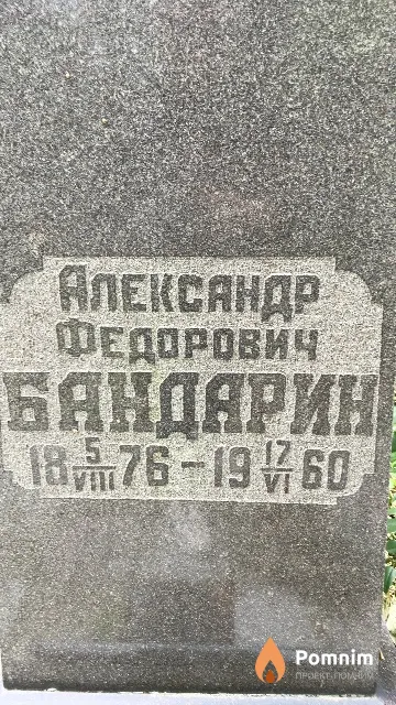 Бандарин Александр Федорович