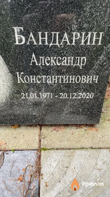Бандарин Александр Константинович
