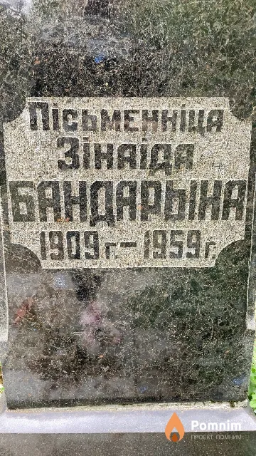 Бандарына Зінаіда