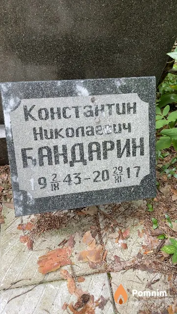 Бандарин Константин Николаевич