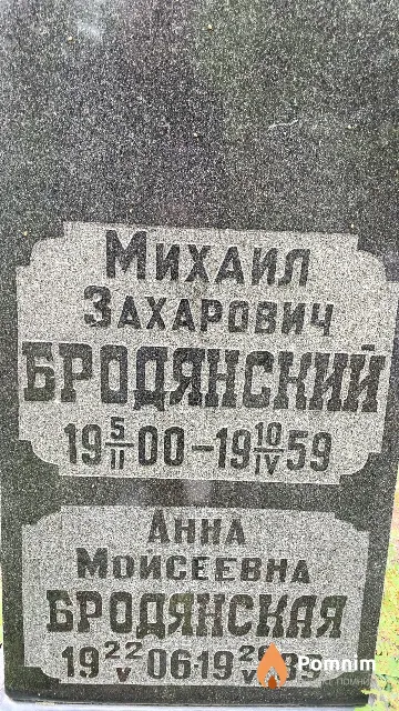 Бродянский Михаил Захарович