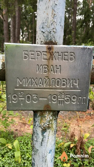 Бережнев Иван Михайлович