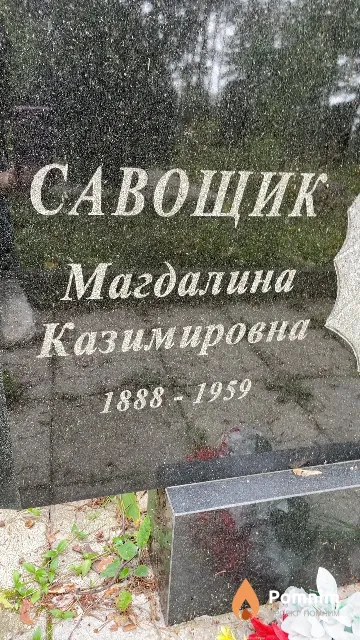 Савощик Магдалина Казимировна
