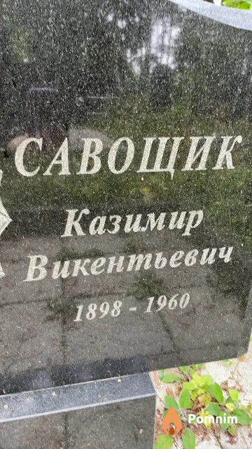 Савощик Казимир Викентьевич