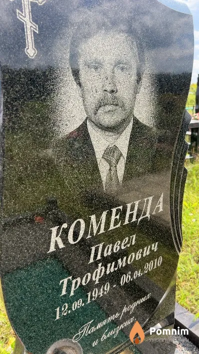Коменда Павел Трофимович