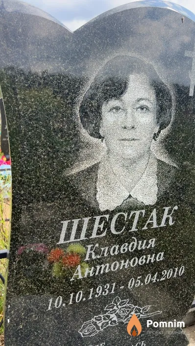 Шестак Клавдия Антоновна