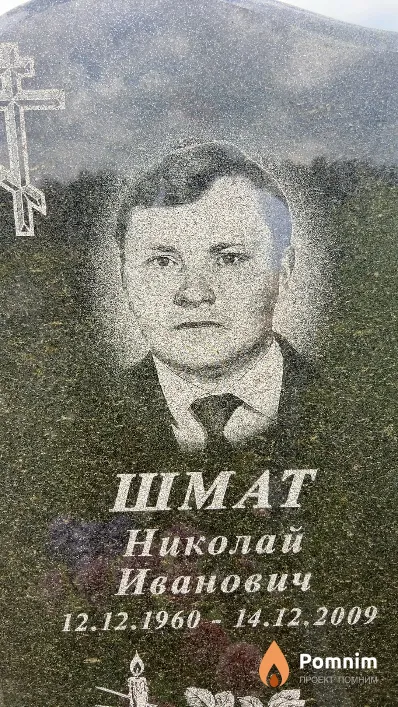 Шмат Николай Иванович