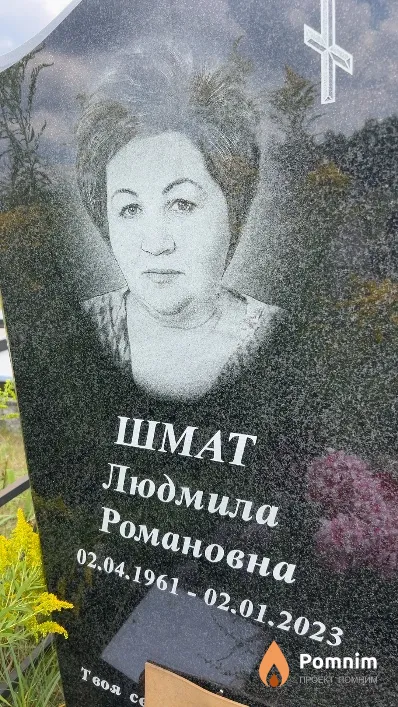 Шмат Людмила Романовна