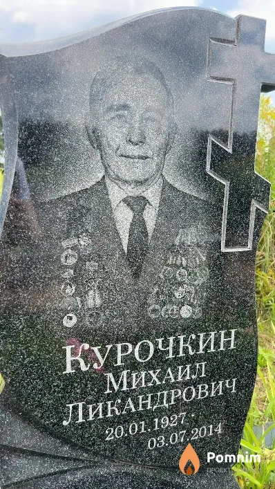 Курочкин Михаил Ликандрович