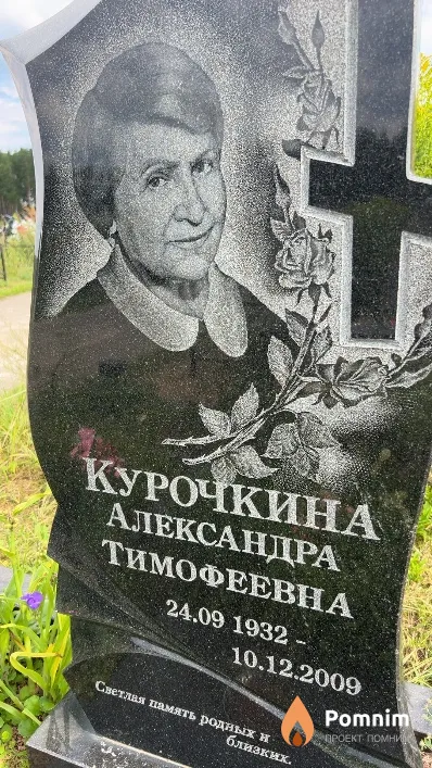 Курочкина Александра Тимофеевна