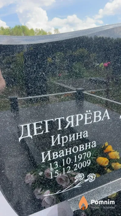 Дегтярёва Ирина Ивановна