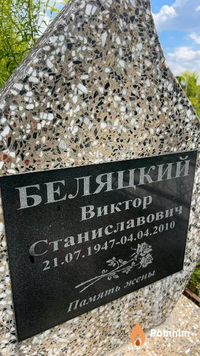 Беляцкий Виктор Станиславович