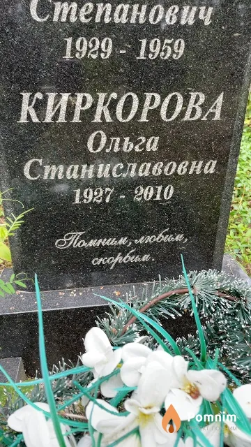 Киркорова Ольга Станиславовна