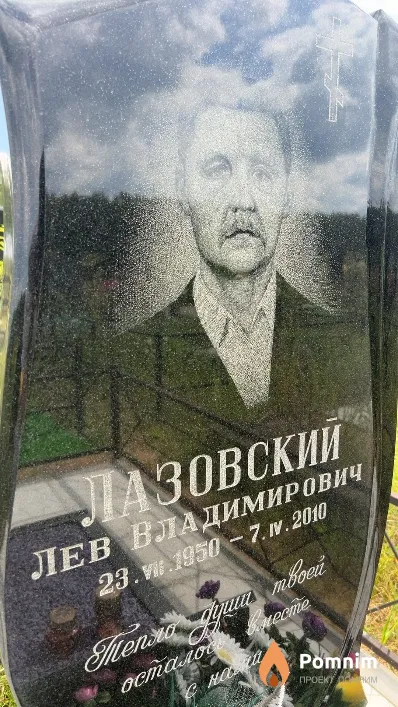Лазовский Лев Владимирович