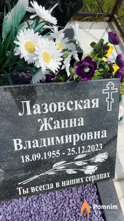 Лазовская Жанна Владимировна