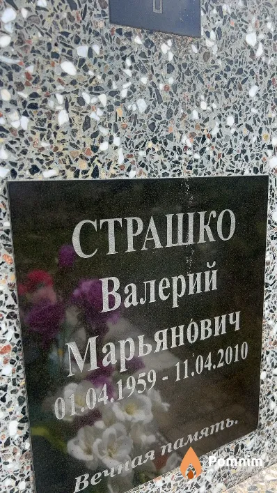 Страшко Валерий Марьянович