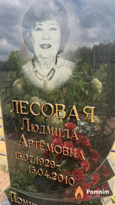 Лесовая Людмила Артемовна