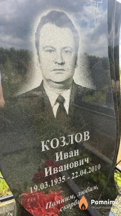 Козлов Иван Иванович