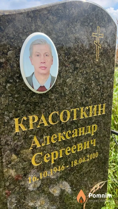 Красоткин Александр Сергеевич
