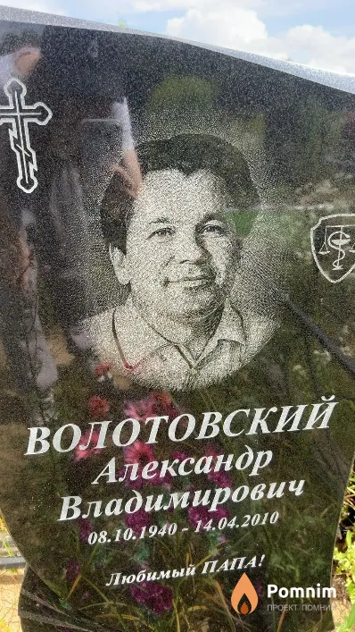 Волотовский Александр Владимирович