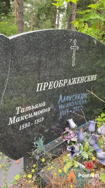 Преображенская Татьяна Максимовна