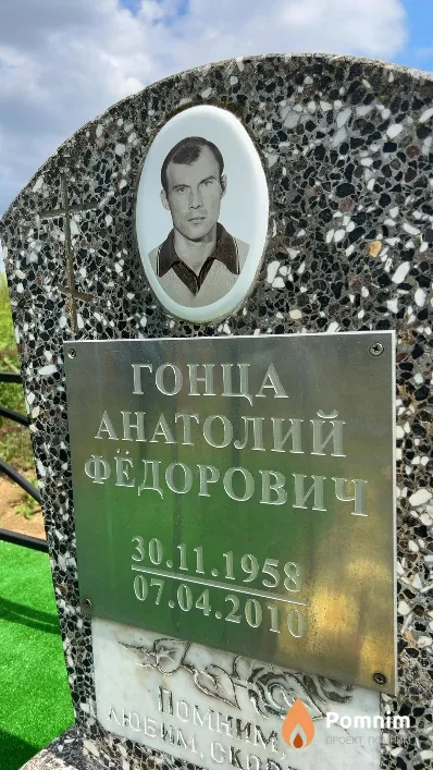 Гонца Анатолий Фёдорович