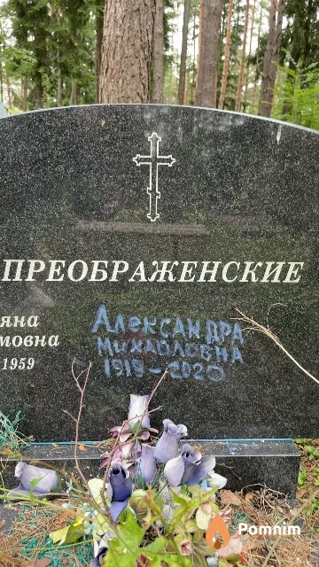 Преображенская Александра Михайловна