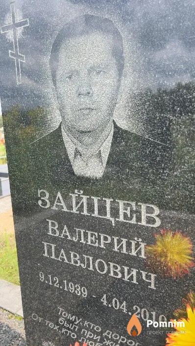 Зайцев Валерий Павлович