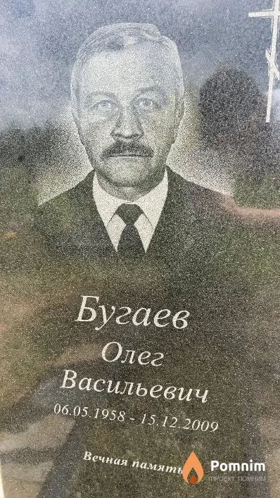 Бугаев Олег Васильевич