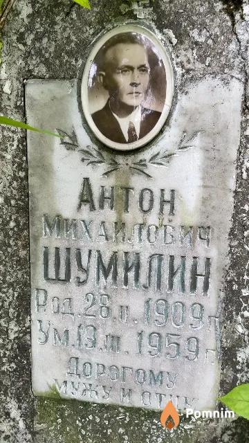Шумилин Антон Михайлович