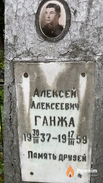 Ганжа Алексей Алексеевич