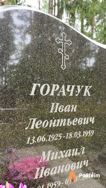 Горачук Иван Леонтьевич