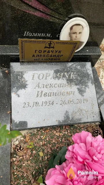 Горачук Александр Иванович
