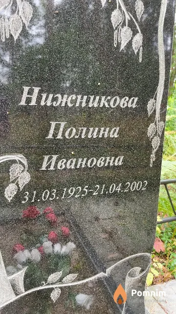 Нижникова Полина Ивановна