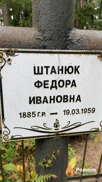 Штанюк Федора Ивановна