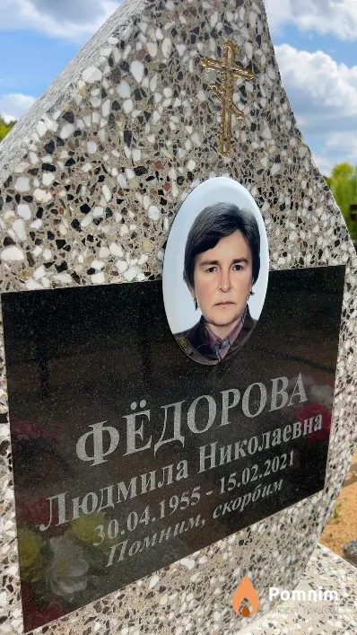 Фёдорова Людмила Николаевна