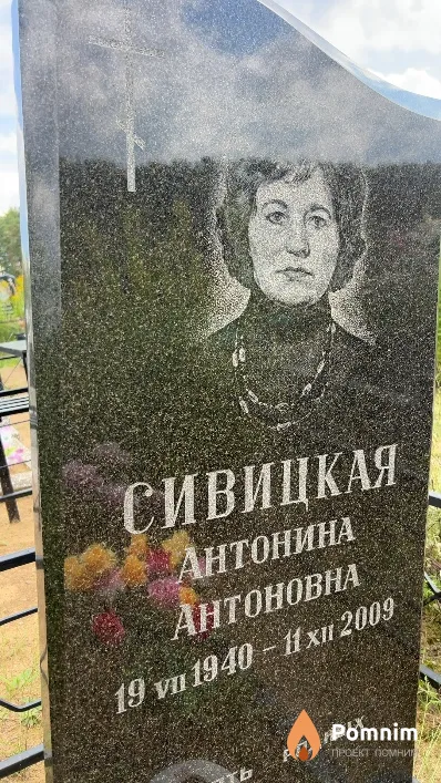 Сивицкая Антонина Антоновна