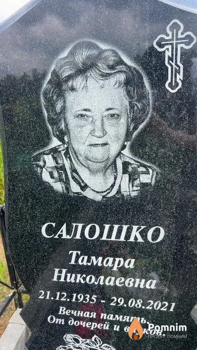 Салошко Тамара Николаевна