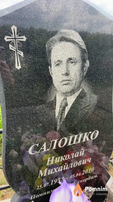 Салошко Николай Михайлович