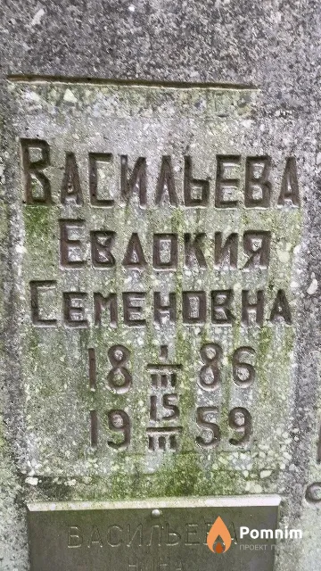 Васильева Евдокия Семеновна