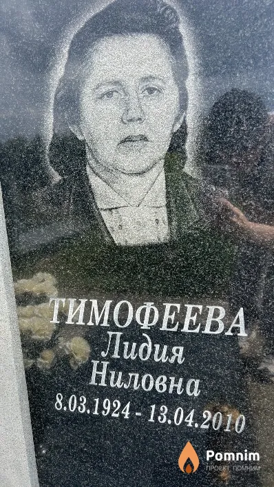Тимофеева Лидия Ниловна