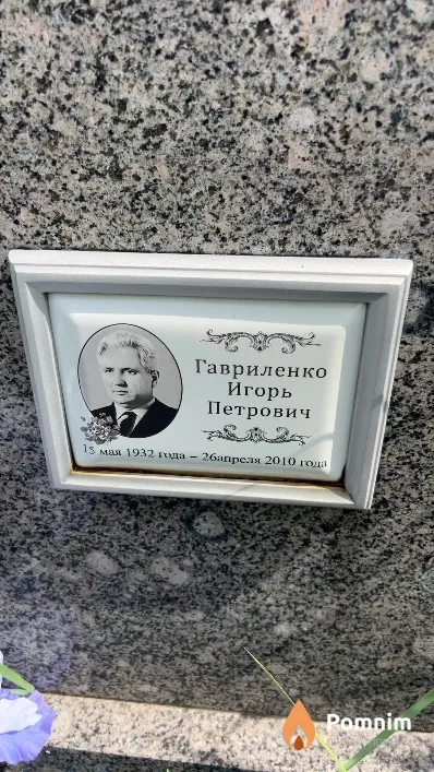 Гавриленко Игорь Петрович