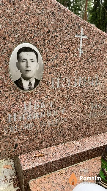 Позняк Иван Иванович