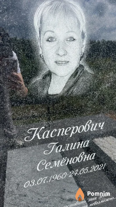 Касперович Галина Семёновна