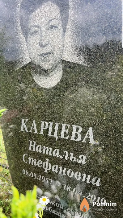 Карцева Наталья Стефановна