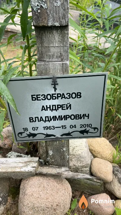 Безобразов Андрей Владимирович