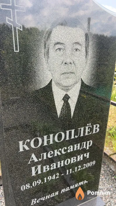 Коноплёв Александр Иванович