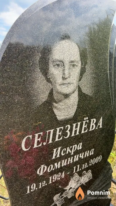 Селезнева Искра Фоминична