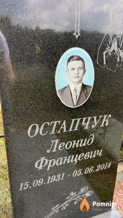 Остапчук Леонид Францевич