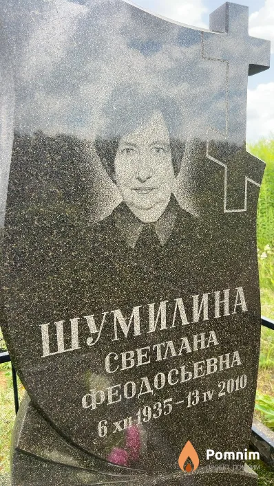 Шумилина Светлана Феодосьевна